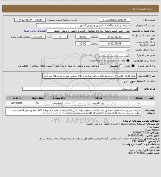 استعلام توری فلزی (گابیون ) با چشمه 2/5 سانتی و ارتفاع 180 سانتی متر به اندازه 50 متر طول