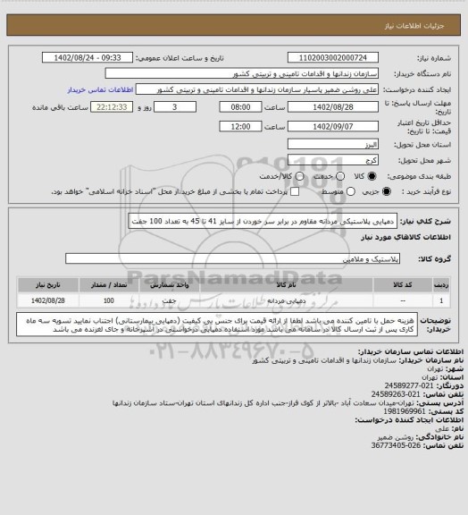 استعلام دمپایی پلاستیکی مردانه مقاوم در برابر سر خوردن از سایز 41 تا 45 به تعداد 100 جفت