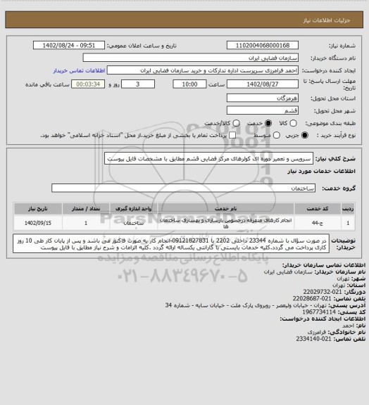 استعلام سرویس و تعمیر دوره ای کولرهای مرکز فضایی قشم مطابق با مشخصات فایل پیوست