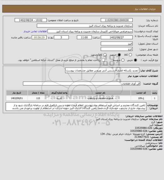 استعلام تمدید یکساله اعتبار لایسنس آنتی ویروس مطابق مشخصات پیوست
