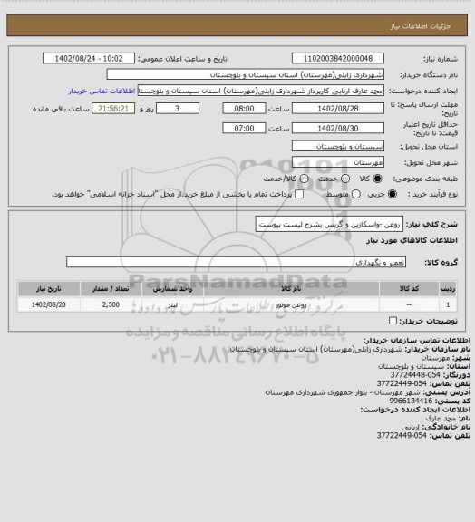 استعلام روغن -واسکازین و گریس بشرح لیست پیوست