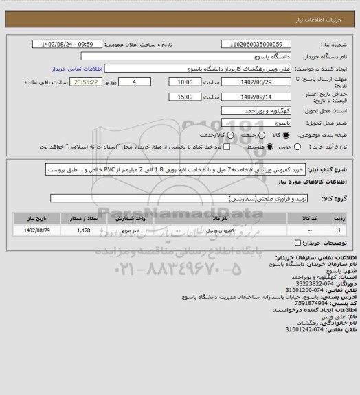 استعلام خرید کفپوش ورزشی ضخامت+7 میل و با ضخامت لایه رویی 1.8 الی 2 میلیمتر از PVC خالص و....طبق پیوست