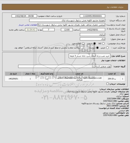 استعلام خرید نصب و راه اندازی سرد خانه جسد 3 طبقه