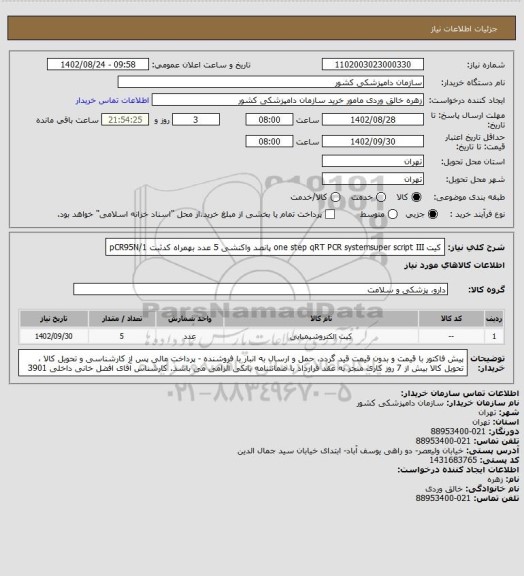 استعلام کیت one step qRT PCR systemsuper script III پانصد واکنشی 5 عدد بهمراه کدثبت pCR95N/1