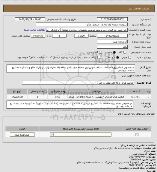 استعلام در خصوص انجام پروژه مطالعات شناخت و ارزیابی منطقه جهت آغاز برنامه راه اندازی و ثبت ژئوپارک ماکو و با عنایت به شرح خدمات پیوستی