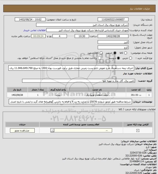 استعلام اجرای نیمه دستمزدی طرح تعویض تابلو پست زمینی غفاری طبق برآورد فهرست بهاء 1402 به مبلغ 11.946.649.790 ریال