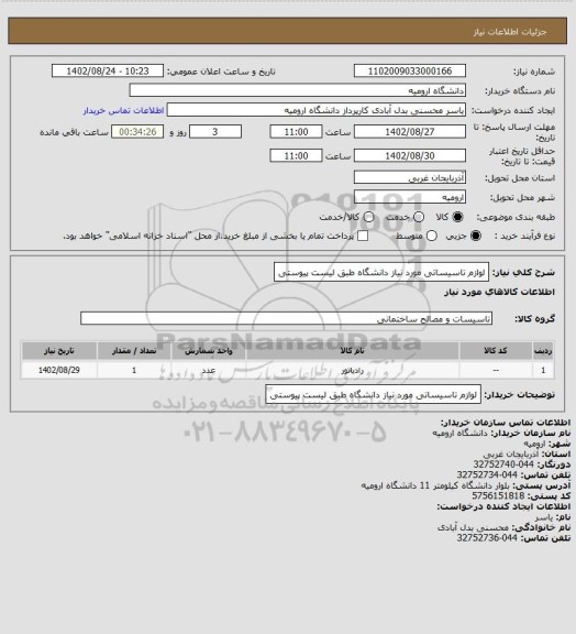 استعلام لوازم تاسیساتی مورد نیاز دانشگاه طبق لیست پیوستی