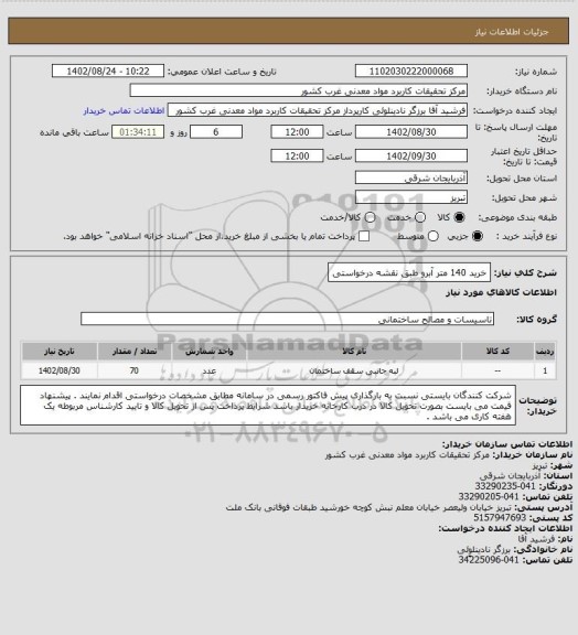 استعلام خرید 140 متر آبرو طبق نقشه درخواستی