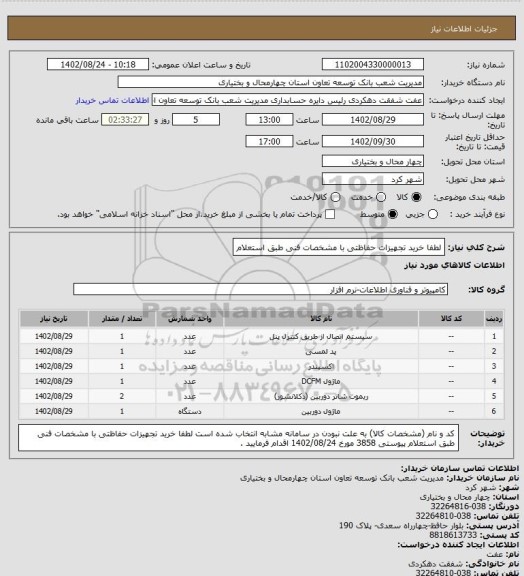 استعلام لطفا خرید تجهیزات حفاظتی با مشخصات فنی طبق استعلام