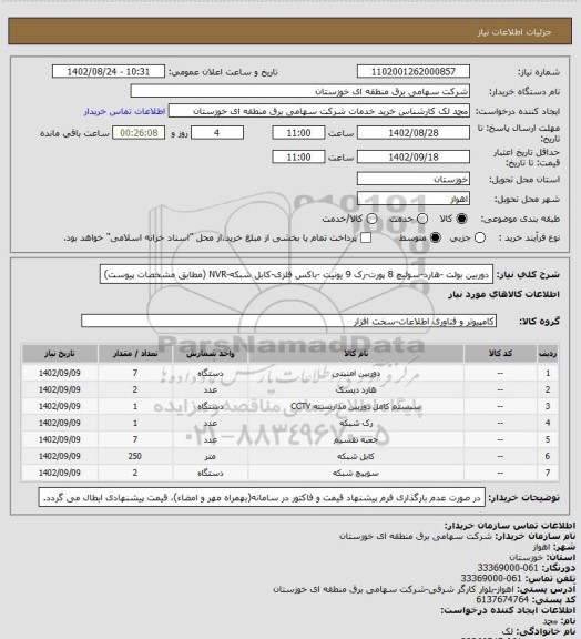 استعلام دوربین بولت -هارد-سوئیچ 8 پورت-رک 9 یونیت -باکس فلزی-کابل شبکه-NVR  (مطابق مشخصات پیوست)