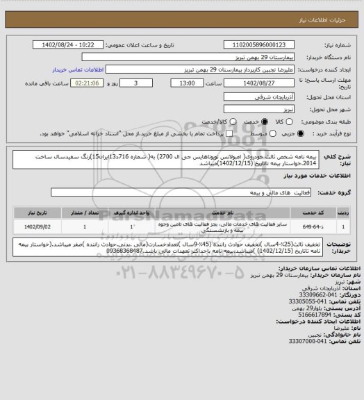 استعلام بیمه نامه شخص ثالث خودروی( امبولانس تویوتاهایس جی ال 2700) به( شماره 716د13ایران15)رنگ سفیدسال ساخت 2014.خواستار بیمه تاتاریخ (1402/12/15)میباشد