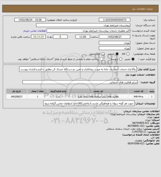 استعلام واگذاری خدمات رختشوی خانه به صورت پیمانکاری و تامین دو دستگاه خشک کن مطابق با فرم و قرارداد پیوست