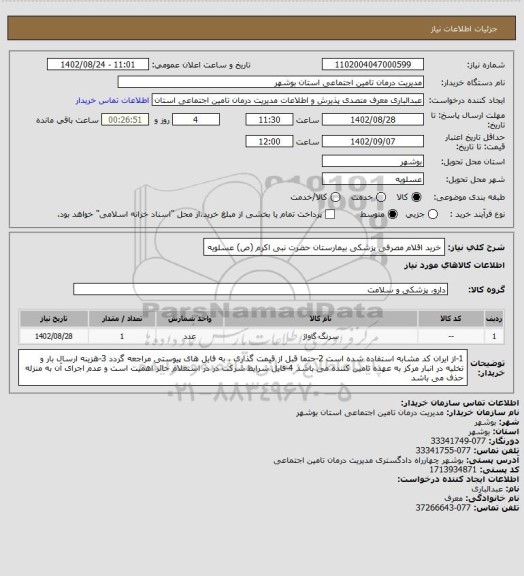 استعلام خرید اقلام مصرفی پزشکی بیمارستان حضرت نبی اکرم (ص) عسلویه