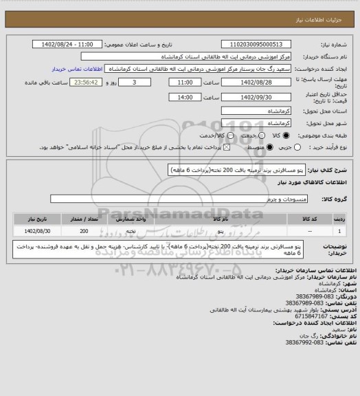 استعلام پتو مسافرتی برند نرمینه بافت 200 تخته(پرداخت 6 ماهه)