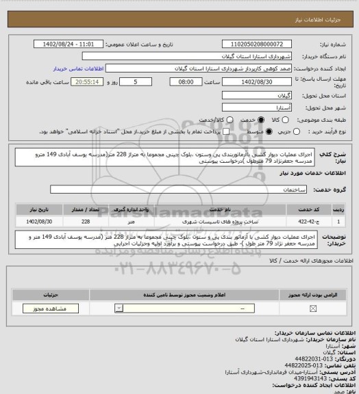 استعلام اجرای عملیات دیوار کشی باآرماتوربندی پی وستون ،بلوک چینی مجموعا به متراژ 228 متر(مدرسه یوسف آبادی 149 مترو مدرسه جعفرنژاد 79 مترطول )درخواست پیوستی