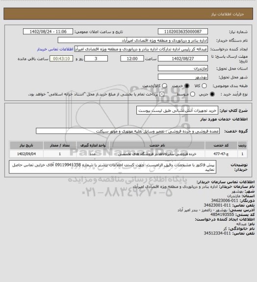 استعلام  خرید تجهیزات آتش نشانی طبق لیست پیوست