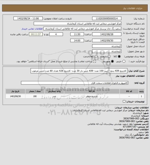 استعلام کارتریج A59 بدون چیپ 100 عدد- A59 چیپ دار 30 عدد- کارتریج A26 تعداد 60 عدد-جنس مرغوب