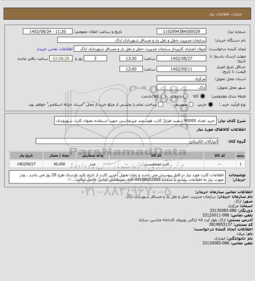 استعلام خرید تعداد 60000 شصت هزار( کارت هوشمند غیرتماسی جهت استفاده بعنوان کارت شهروندی
