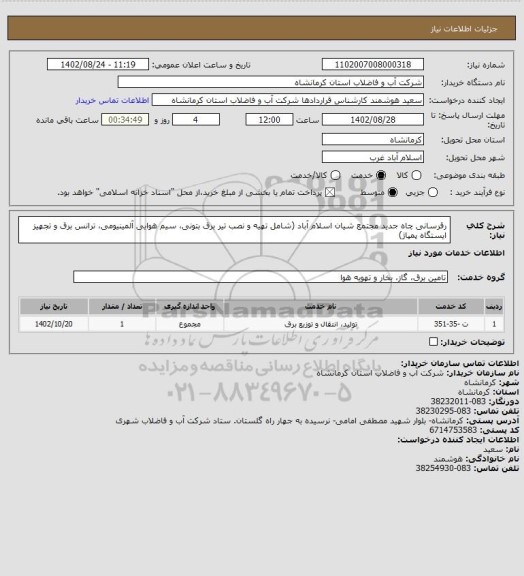 استعلام رقرسانی چاه جدید مجتمع شیان اسلام آباد (شامل تهیه و نصب تیر برق بتونی، سیم هوایی آلمینیومی، ترانس برق و تجهیز ایستگاه پمپاژ)
