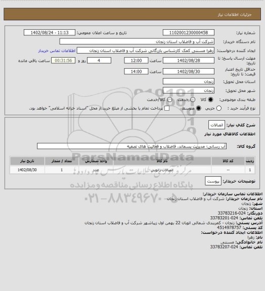 استعلام اتصالات