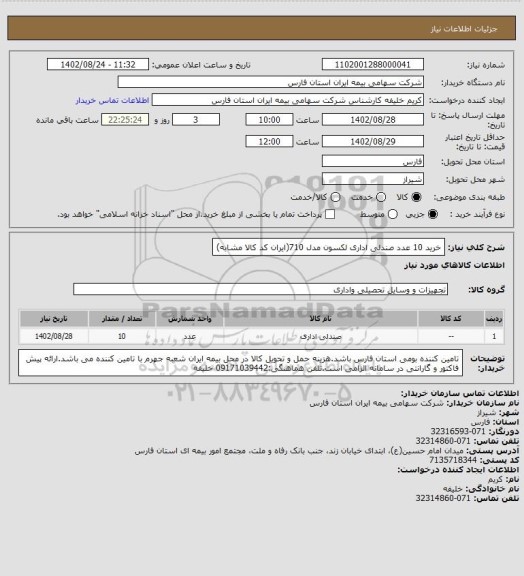 استعلام خرید 10 عدد صندلی اداری لکسون مدل 710(ایران کد کالا مشابه)