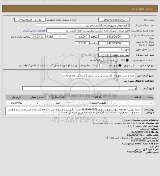 استعلام خرید و نصب تجهیزات کلاس درس تربیت بدنی ( ضربه گیر،فوم وتاتامی)