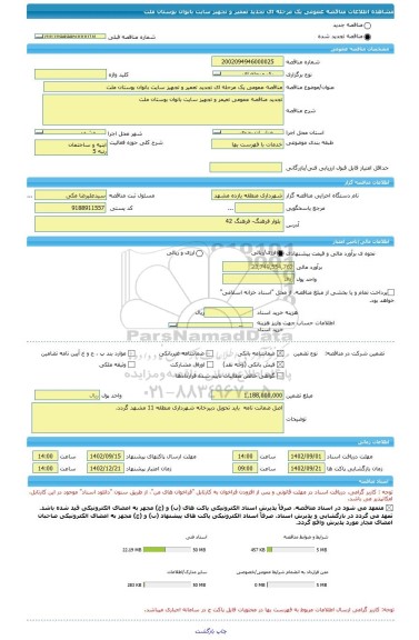 مناقصه، مناقصه عمومی یک مرحله ای تجدید تعمیر و تجهیز سایت بانوان بوستان ملت