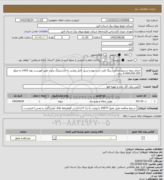 استعلام اجرای نیمه دستمزدی طرح رینگ فیدر استادیوم و تبدیل کابل روغنی به کراسلینگ برآورد طبق فهرست بهاء 1402 به مبلغ 5.409.030.325 ریال