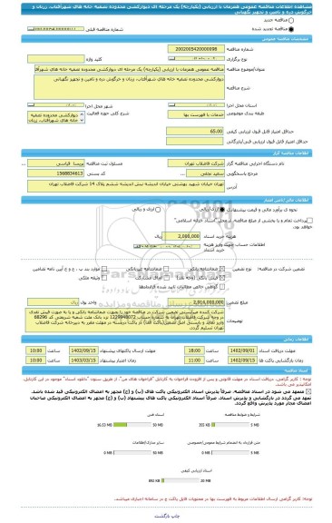 مناقصه، مناقصه عمومی همزمان با ارزیابی (یکپارچه) یک مرحله ای دیوارکشی محدوده تصفیه خانه های شهرآفتاب، زرنان و خرگوش دره و تامین و تجهیز نگهبانی