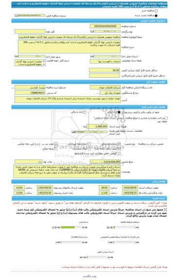مناقصه، مناقصه عمومی همزمان با ارزیابی (یکپارچه) یک مرحله ای عملیات اجرایی لوله گذاری خطوط فاضلابرو و احداث آدم روهای پراکنده مناطق 1-3-6-7 و نصب 300 فقره انشعاب