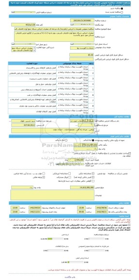 مناقصه، مناقصه عمومی همزمان با ارزیابی (یکپارچه) یک مرحله ای عملیات اجرائی شبکه جمع آوری فاضلاب قسمت دوم ناحیه 2-1-1-S و بخشی از کلکتور اصلی فاضلاب مسکن مهر شهر پاکدشت