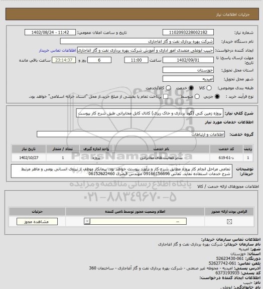استعلام پروژه زمین کنی (گود برداری و خاک ریزی) کانال کابل مخابراتی طبق شرح کار پیوست