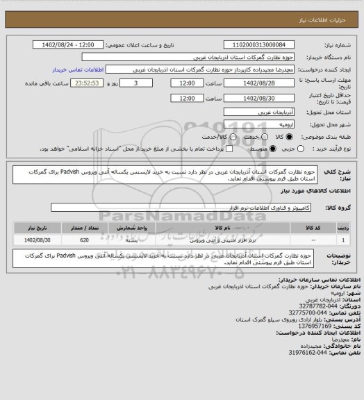 استعلام حوزه نظارت گمرکات استان آذربایجان غربی در نظر دارد نسبت به خرید لایسنس یکساله آنتی ویروس Padvish برای گمرکات استان طبق فرم پیوستی اقدام نماید.