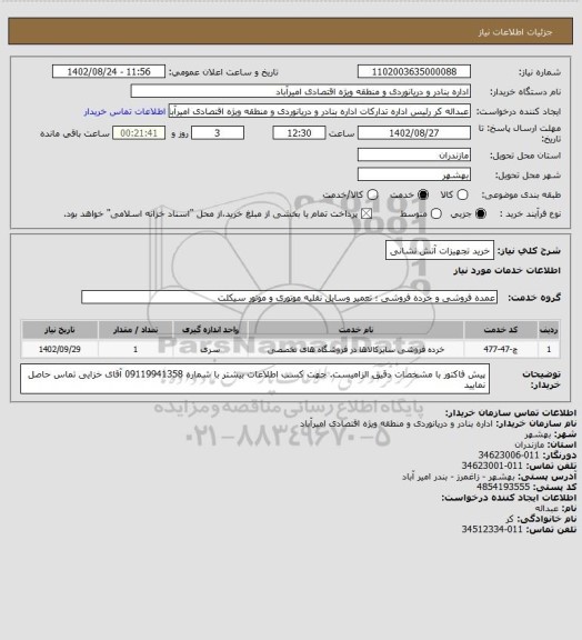استعلام خرید تجهیزات آتش نشانی