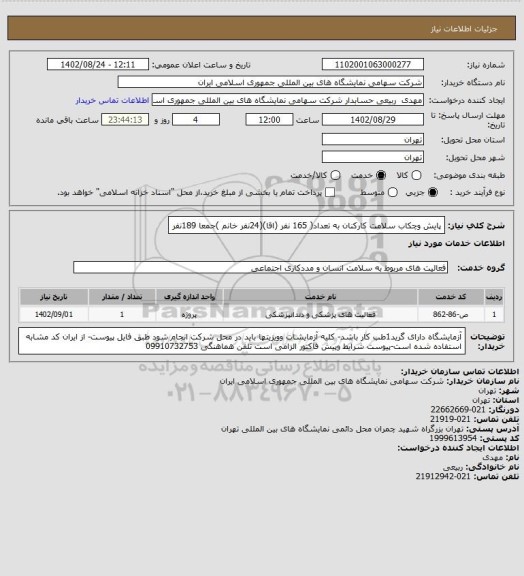 استعلام پایش وچکاب سلامت کارکنان به تعداد( 165 نفر (اقا)(24نفر خانم )جمعا 189نفر