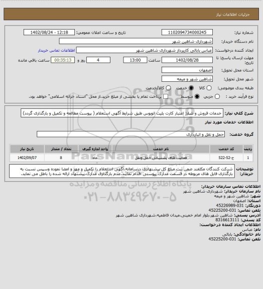 استعلام خدمات فروش و شارژ اعتبار کارت بلیت اتوبوس ظبق شرایط آگهی استعلام ( پیوست مطالعه و تکمیل و بارگذاری گردد)