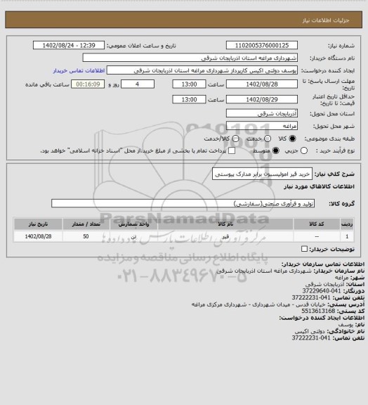 استعلام خرید قیر امولیسیون برابر مدارک پیوستی