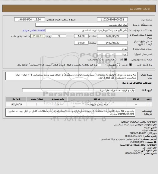 استعلام پایه پرچم 10 متری گالوانیزه با متعلقات ( سیم بکسل-قرقره و دستگیره) و  اجرای نصب
پرچم سامورایی 1*4 ایران - ایران شناسی و مشکی از هر کدام 2 عدد