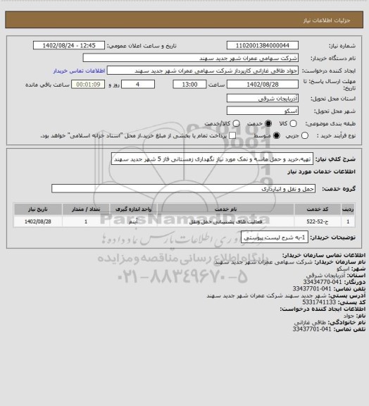 استعلام تهیه،خرید و حمل ماسه و نمک مورد نیاز نگهداری زمستانی فاز 5 شهر جدید سهند