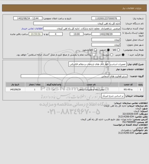استعلام تعمیرات اساسی کولر اتاق های ارتباطات و علائم الکتریکی