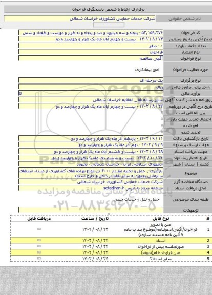 مناقصه, بارگیری ٬ حمل و تخلیه مقدار ۴۰۰۰ تن انواع نهاده های کشاورزی از مبداء انبارهای سازمانی بجنورد به سایر نقاط در داخل و خارج استان
