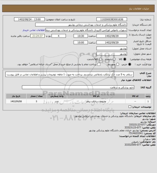 استعلام سلام. به 5 عدد جک برانکارد پاچلاغی نیازمندیم. پرداخت به صورت 1 ماهه. توضیحات بیشتر و اطلاعات تماس در فایل پیوست