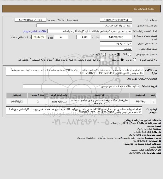 استعلام انجام تعمیرات اساسی دوعدد از محورهای کششی ماشین زیرکوب 2188 به شرح مشخصات فنی پیوست کارشناس مربوطه آ قای مهندس ثابتی باتلفن 09127613508 -  05132004273