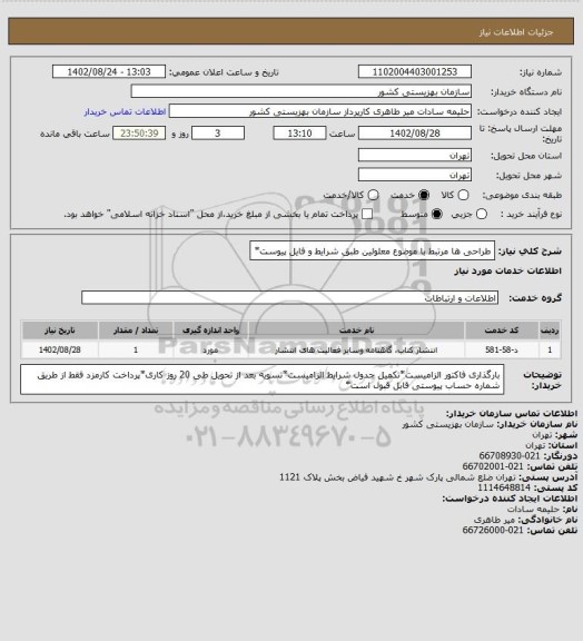 استعلام طراحی ها مرتبط با موضوع معلولین طبق شرایط و فایل پیوست*