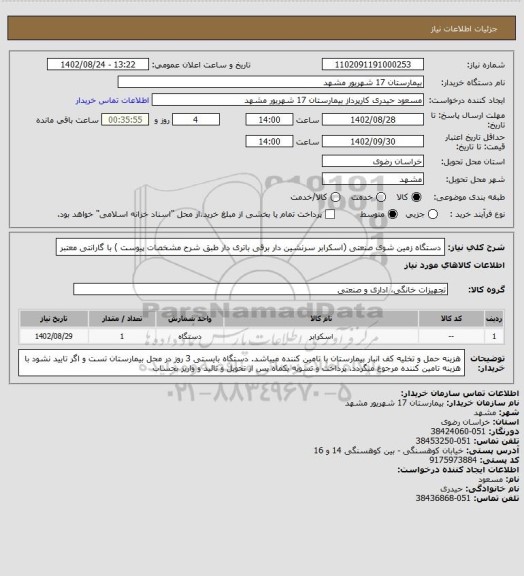 استعلام دستگاه زمین شوی صنعتی (اسکرابر سرنشین دار برقی باتری دار طبق شرح مشخصات پیوست ) با گارانتی معتبر
