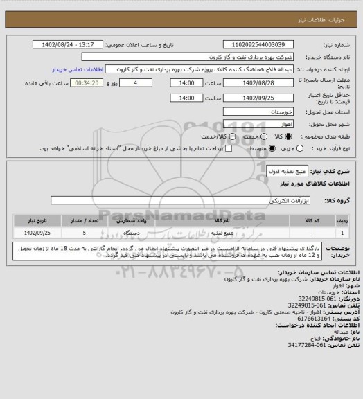 استعلام منبع تغذیه ادول