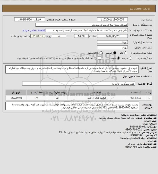 استعلام خرید حق عضویت بهره برداری از خدمات ورزشی از جمله باشگاه ها و استخرهای در استان تهران از طریق بسترهای نرم افزاری جهت 77نفر از آقایان شرکت به مدت یکسال