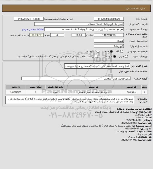 استعلام اجرا و نصب المان حروف لاتین کبودراهنگ به شرح جزئیات پیوست