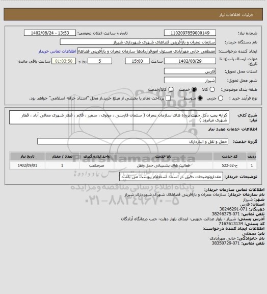 استعلام کرایه پمپ دکل جهت پروژه های سازمان عمران ( سلمان فارسی ، مولوی ، سفیر ، قائم ، قطار شهری معالی آباد ، قطار شهری میانرود )