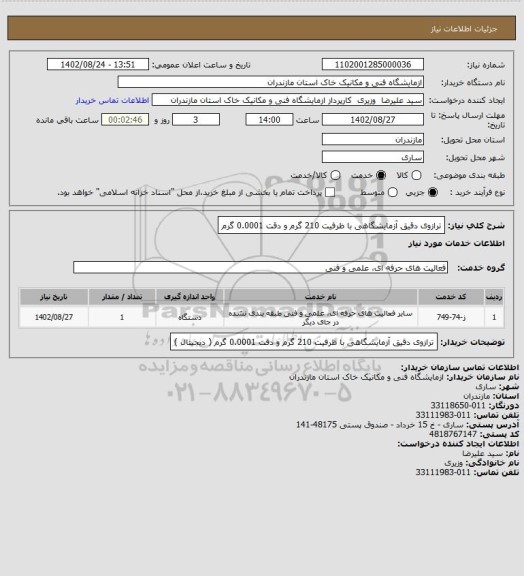 استعلام ترازوی دقیق آزمایشگاهی با ظرفیت 210 گرم و دقت 0.0001 گرم